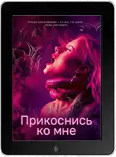 Прикоснись ко мне (2025) скачать фильм