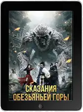 Сказания обезьяньей горы Сказания обезьяньей горы