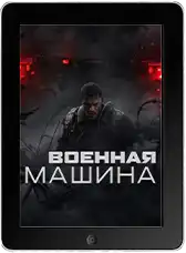 Военная машина (2026) скачать фильм