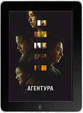 Агентура (2026) скачать фильм