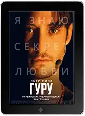 Гуру (2025) скачать фильм