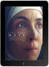 Мать (2025) скачать фильм