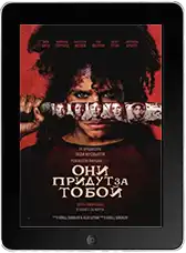 Они придут за тобой (2026) скачать фильм