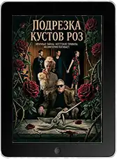 Подрезка кустов роз (2026) скачать фильм