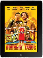 Полный такос (2026) скачать фильм