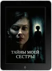 Тайны моей сестры (2026) скачать фильм