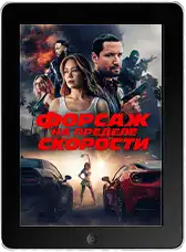 Форсаж. На пределе скорости (2026) скачать фильм