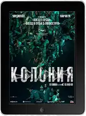 Колония Колония