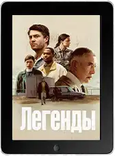 Легенды 4 серия (2026) скачать фильм