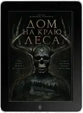 Дом на краю леса (2025) скачать фильм