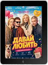 Давай любить (2026)