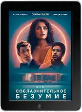 Это соблазнительное безумие (2025)
