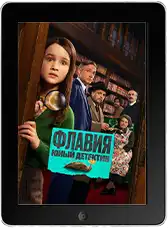 Флавия. Юный детектив (2026)