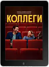 Коллеги (2025)