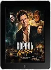 Король кайфа (2026)