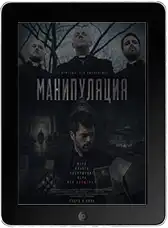 Манипуляция (2026) скачать фильм