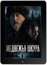 Медвежья шкура (2025)