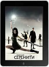 Миссия «Серенити» (2005)