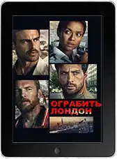 Ограбить Лондон (2025)