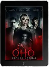 Оно. Ночной кошмар (2026)