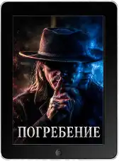 Погребение (2026)