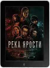 Река ярости Река ярости
