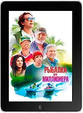 Рыбалка для миллионера (2025)