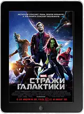 Стражи Галактики (2014)