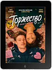 Торжество (2025)