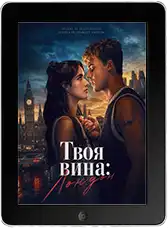 Твоя вина: Лондон (2026)