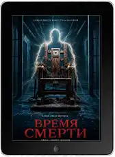 Время смерти (2025)
