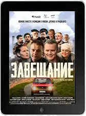 Завещание (2025)