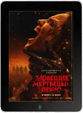 Зловещие мертвецы: Пекло (2026)