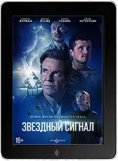 Звёздный сигнал (2026) скачать фильм