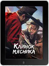 Клинок мясника (2026)