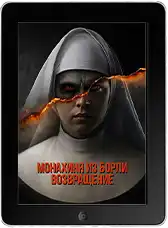 Монахиня из Борли. Возвращение (2025)
