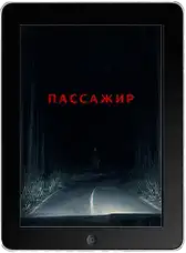 Пассажир (2026)