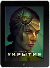 Укрытие / Бункер 3 сезон 2 серия (2026)